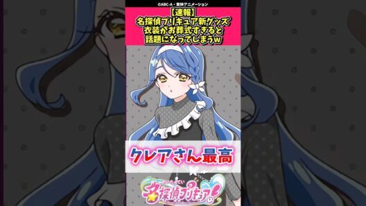 【速報】名探偵プリキュア新グッズ衣装がお葬式すぎると話題になってしまうw #プリキュア #反応集 #shorts