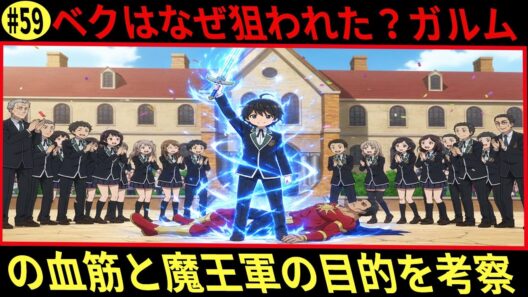 ヘルモード ベクはなぜ狙われた？ガルムの血筋と魔王軍の目的を考察