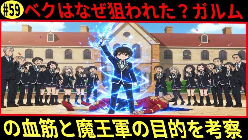 ヘルモード ベクはなぜ狙われた？ガルムの血筋と魔王軍の目的を考察