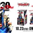 【CM】タイトルブースター プレミアム「Persona 30th Anniversary」【10月23日(金)発売】