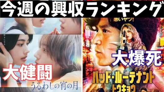 新作が今ひとつ盛り上がらない【俺的映画速報Vol.396合併号】【クレイフェイス うるわしの宵の月 バッド・ルーテナント：トウキョウ 映画レビュー 考察 興行収入 興収 filmarks】