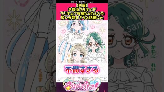 【悲報】名探偵プリキュアプリキュア候補だった3人の扱いが雑すぎると話題にw #プリキュア #反応集 #shorts
