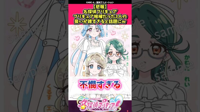 【悲報】名探偵プリキュアプリキュア候補だった3人の扱いが雑すぎると話題にw #プリキュア #反応集 #shorts