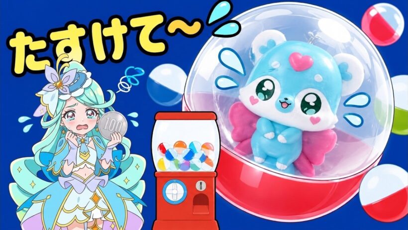 シュシュタンが魔女のおばあさんにガチャガチャにとじこめられちゃった！キュアエクレールといっしょに助けよう！名探偵プリキュア！名探偵スイング2