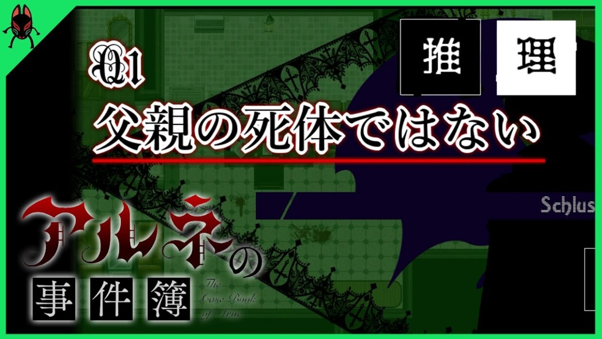 フゥ～…初推理は緊張するゼ…｜アルネの事件簿