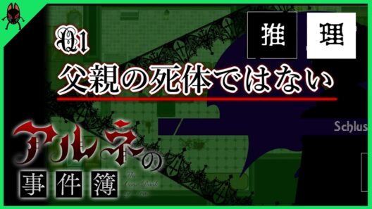 フゥ～…初推理は緊張するゼ…｜アルネの事件簿