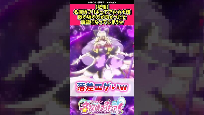 【悲報】名探偵プリキュアアルカナ様敵の頃の方が良かったと話題になってしまうw #プリキュア #反応集 #shorts