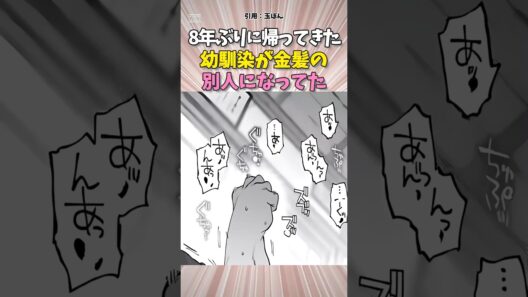 8年ぶりに帰ってきた幼馴染が金髪の別人になってた #漫画紹介 #恋愛漫画 #幼馴染