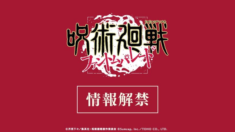 メインストーリー追体験「死滅回游 前編」情報解禁PV【呪術廻戦 ファントムパレード】