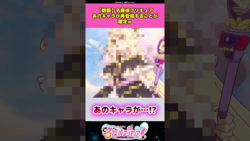 【朗報】名探偵プリキュアあのキャラが再登場することが確定してしまう！？ #名探偵プリキュア #プリキュア #アニメ #反応集