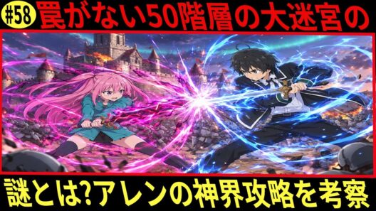 ヘルモード 罠がない50階層の大迷宮の謎とは、アレンの神界攻略を考察