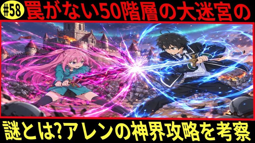 ヘルモード 罠がない50階層の大迷宮の謎とは、アレンの神界攻略を考察