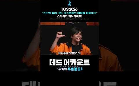 인플루언서 즈즈 님이 직접 플레이한 『데드 어카운트 : 두 개의 푸른 불꽃』!