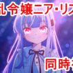 同時視聴　凶乱令嬢ニア・リストン 病弱令嬢に転生した神殺しの武人の華麗なる無双録　1話