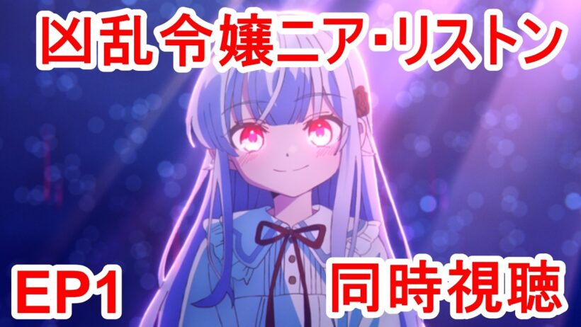 同時視聴　凶乱令嬢ニア・リストン 病弱令嬢に転生した神殺しの武人の華麗なる無双録　1話