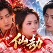 《仙劫》EP2：花神之女意外救下火神旭鳳，命定情緣就此開啟，三世愛恨從此糾纏！