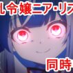 同時視聴　凶乱令嬢ニア・リストン 病弱令嬢に転生した神殺しの武人の華麗なる無双録　2話