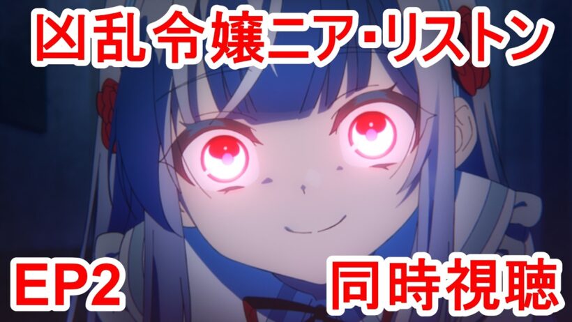 同時視聴　凶乱令嬢ニア・リストン 病弱令嬢に転生した神殺しの武人の華麗なる無双録　2話