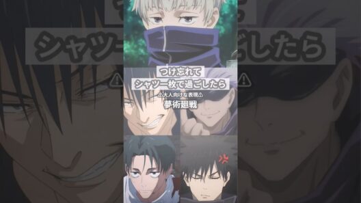 つけ忘れてシャツで過ごしてたら【呪術廻戦夢】 #創作 #夢術廻戦