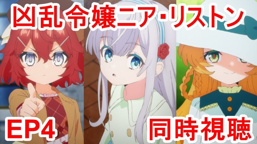 同時視聴　凶乱令嬢ニア・リストン 病弱令嬢に転生した神殺しの武人の華麗なる無双録　4話