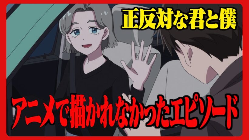 【正反対な君と僕】アニメで描かれなかったエピソードが良すぎた最終巻
