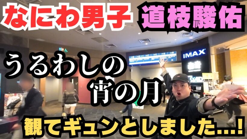 【なにわ男子】道枝駿佑『うるわしの宵の月』でギュンギュンした！【道枝駿佑】【ラフプレー】【moonlit】