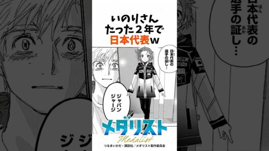 いのりさん、たった2年で日本代表？ #漫画 #メダリスト #アニメ #anime