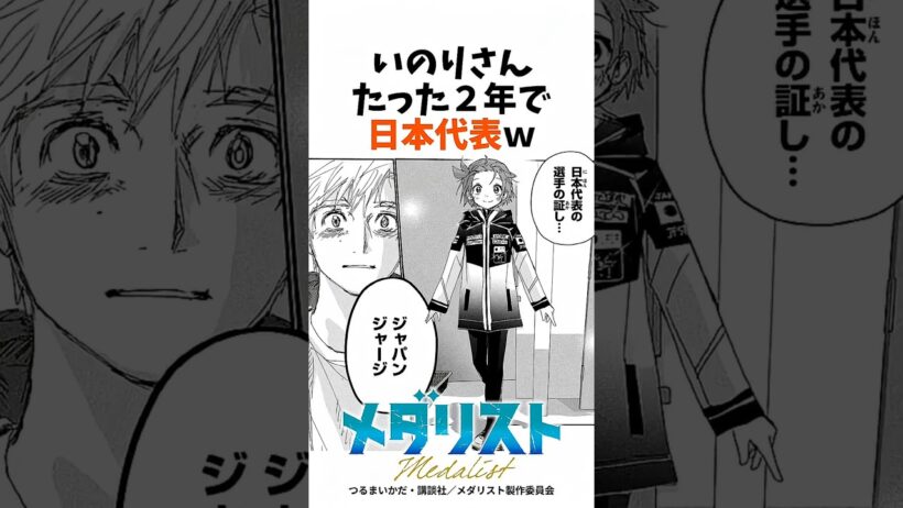 いのりさん、たった2年で日本代表？ #漫画 #メダリスト #アニメ #anime