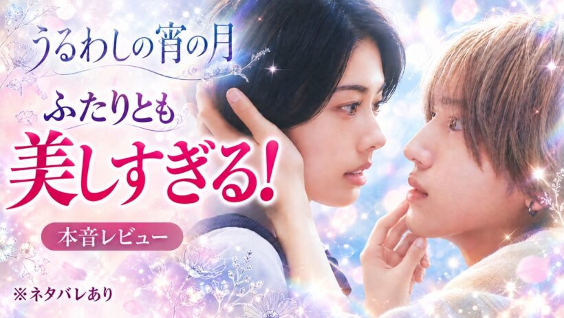 【映】うるわしの宵の月　ぶっちゃけレビュー【予告ネタバレあり】 #うるわしの宵の月 #道枝駿佑 #安斉星来 #やまもり三香