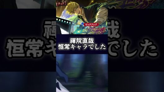 【ファンパレ】禪院直哉恒常キャラでした #呪術廻戦 #最新アプデ情報 #ファンパレ #jujutsukaisen #最強キャラ #恒常キャラ #恒常 #禪院直哉 #新キャラ #新キャラクター