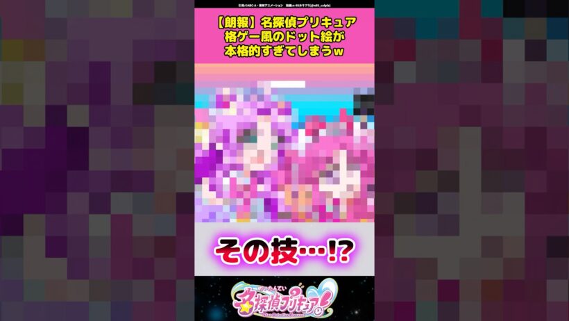 【朗報】名探偵プリキュア格ゲー風のドット絵が本格的すぎるw #名探偵プリキュア #プリキュア #アニメ #反応集