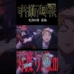 『刃渡り2億センチ』で『#呪術廻戦 死滅回游 前編』 #jujutsukaisen #jjk #anime #MAD #AMV