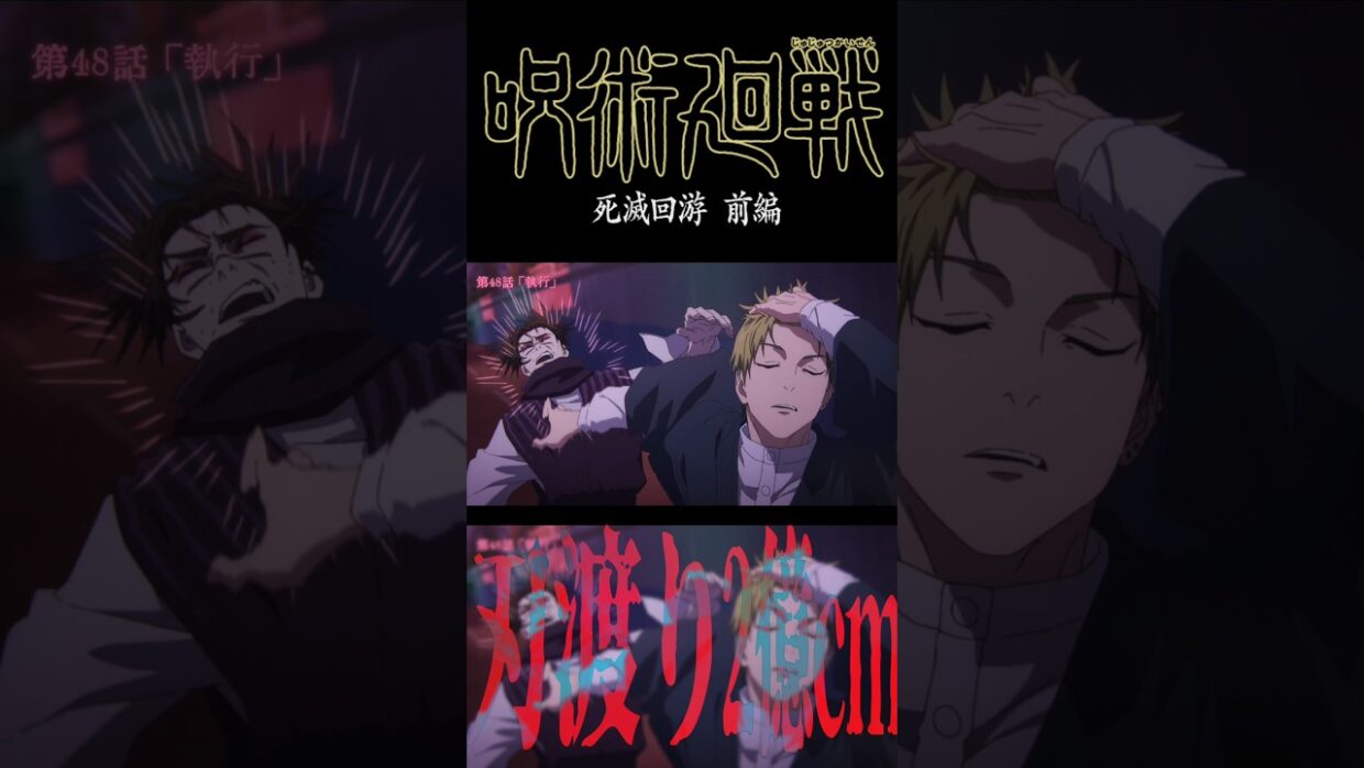 『刃渡り2億センチ』で『#呪術廻戦 死滅回游 前編』 #jujutsukaisen #jjk #anime #MAD #AMV