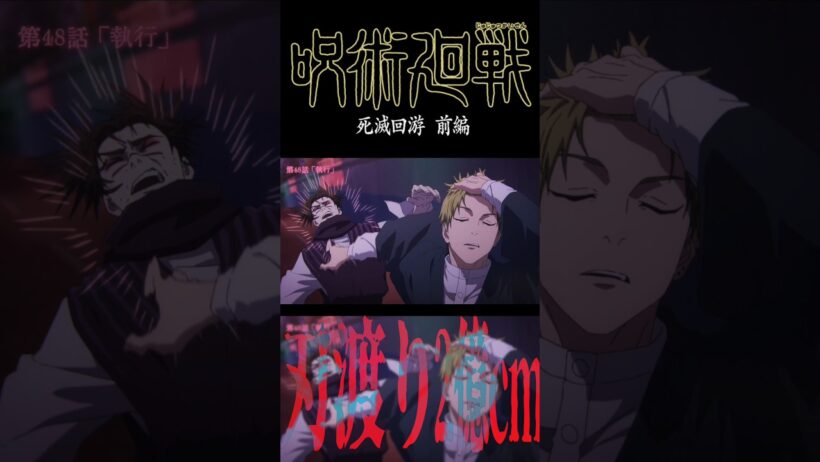 『刃渡り2億センチ』で『#呪術廻戦 死滅回游 前編』 #jujutsukaisen #jjk #anime #MAD #AMV