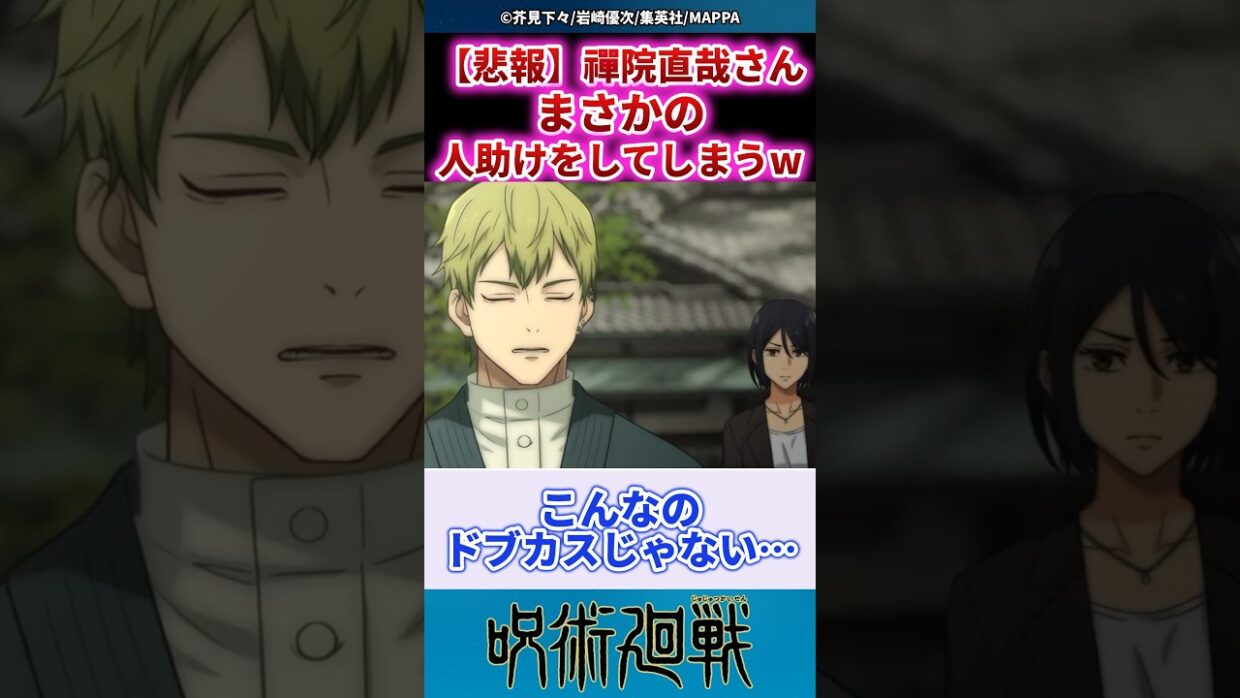 【悲報】禅院直哉さんまさかの人助けをしてしまうw #呪術廻戦 #反応集 #jujutsukaisen #アニメ #漫画