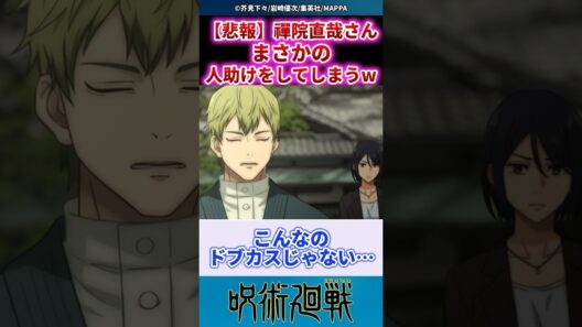 【悲報】禅院直哉さんまさかの人助けをしてしまうw #呪術廻戦 #反応集 #jujutsukaisen #アニメ #漫画