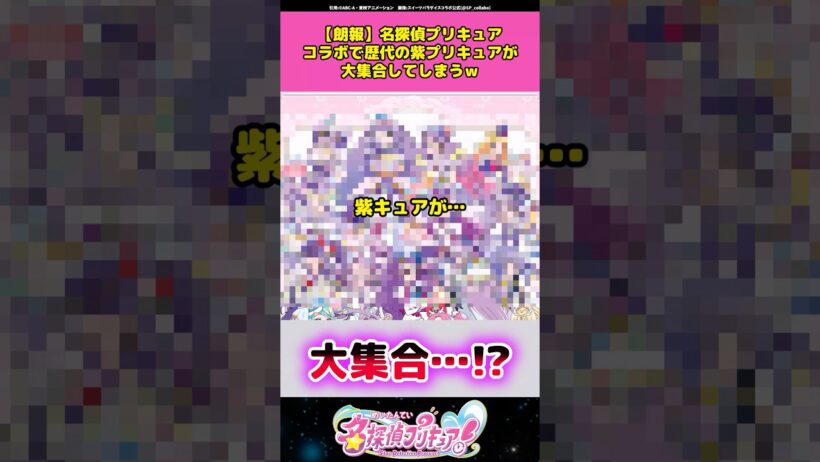 【朗報】名探偵プリキュアコラボで歴代の紫キュアが大集合してしまうw #名探偵プリキュア #プリキュア #アニメ #反応集