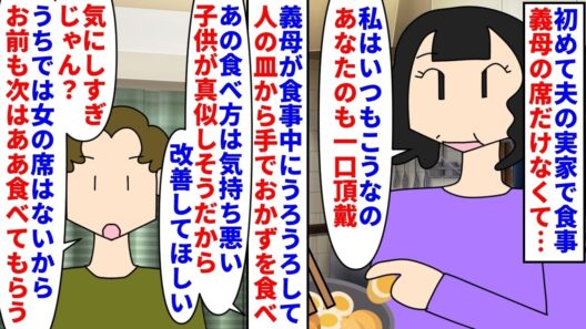 【漫画】私「食事中に歩き回って人の皿から食べる義母怖い」初めて夫の実家で食事→義母の席だけなくて食事中人の皿から手でおかずを食べるのが嫌で夫に改善を求めるとチクられ…（スカッと漫画）【マンガ動画】