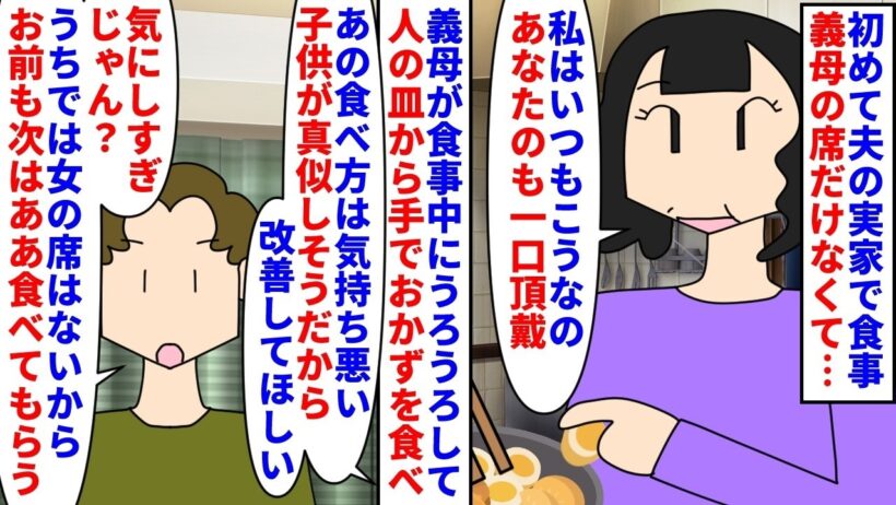 【漫画】私「食事中に歩き回って人の皿から食べる義母怖い」初めて夫の実家で食事→義母の席だけなくて食事中人の皿から手でおかずを食べるのが嫌で夫に改善を求めるとチクられ…（スカッと漫画）【マンガ動画】