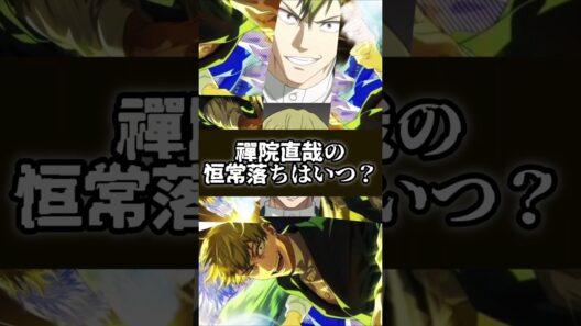 【ファンパレ】直哉の恒常落ちはいつ？ #呪術廻戦 #最新アプデ情報 #ファンパレ #jujutsukaisen #最強キャラ #恒常キャラ #恒常 #周年 #新キャラ #新キャラクター #禪院直哉