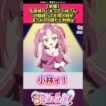 【悲報】名探偵プリキュア小林さん39話経っても個人回がまさかの0回だと判明w #プリキュア #反応集 #shorts