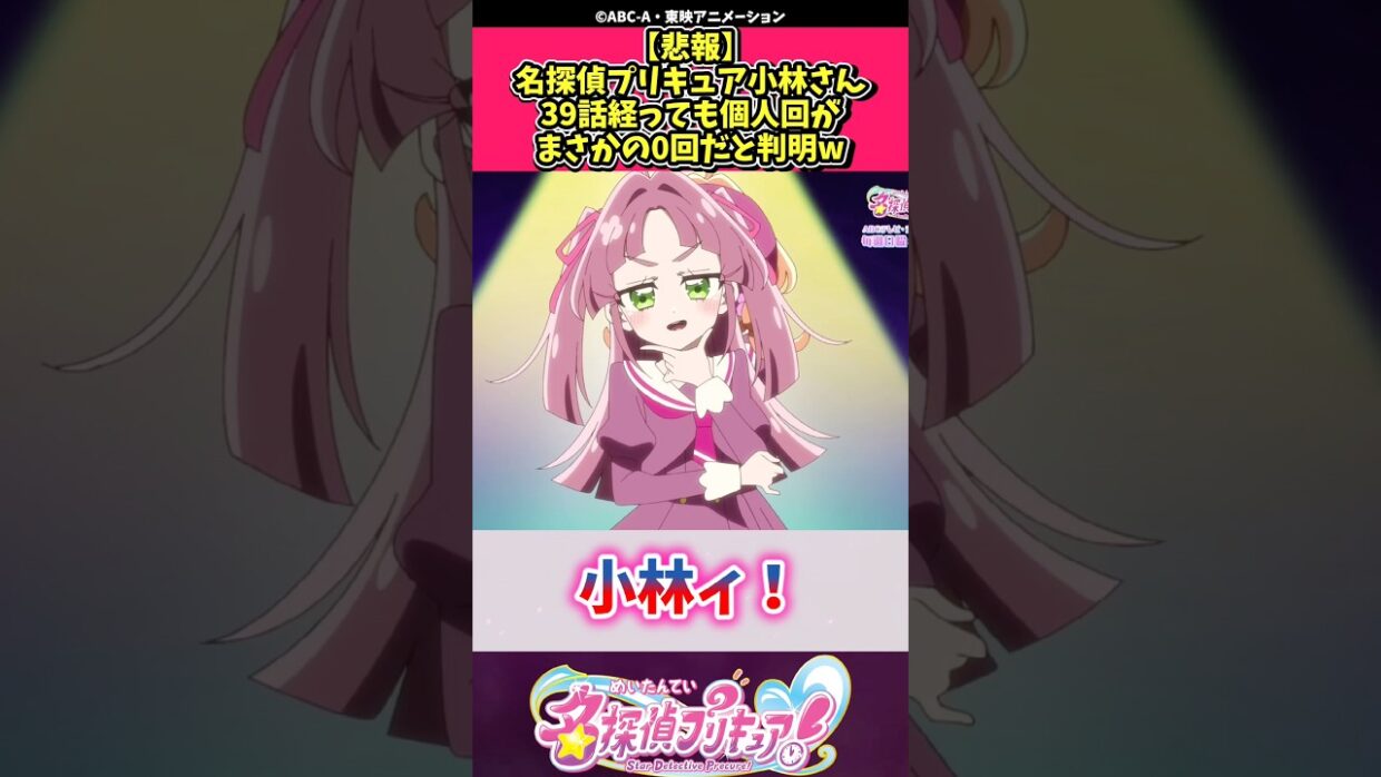 【悲報】名探偵プリキュア小林さん39話経っても個人回がまさかの0回だと判明w #プリキュア #反応集 #shorts