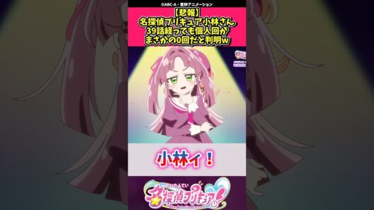 【悲報】名探偵プリキュア小林さん39話経っても個人回がまさかの0回だと判明w #プリキュア #反応集 #shorts