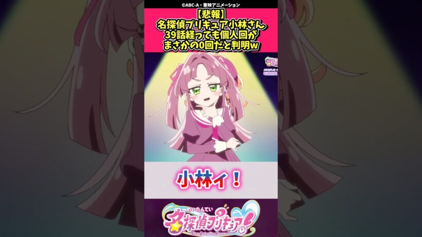 【悲報】名探偵プリキュア小林さん39話経っても個人回がまさかの0回だと判明w #プリキュア #反応集 #shorts