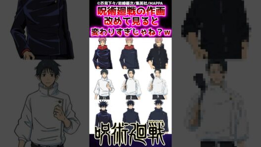 呪術廻戦の作画改めて見ると変わりすぎじゃね？w #呪術廻戦 #反応集 #jujutsukaisen #アニメ #漫画