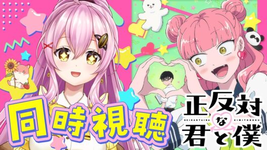 【同時視聴】アニメ「正反対な君と僕」18話～完全初見で見ます✨ #Vtuber #蜂屋ひまわり