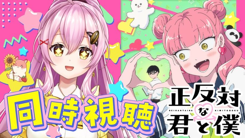 【同時視聴】アニメ「正反対な君と僕」18話～完全初見で見ます✨ #Vtuber #蜂屋ひまわり