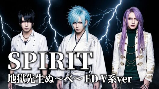 【地獄先生ぬ～べ～】EDソング「SPIRIT」をV系がカバーしてみた【Hell Teacher: Jigoku Sensei Nube】/AIカバー/AI Cover
