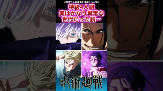 特級4人組実はかなり異常な世代だった説... #呪術廻戦 #反応集 #jujutsukaisen #アニメ #漫画 #五条悟