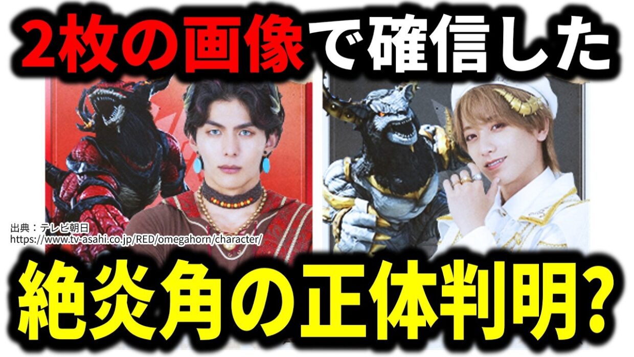 【そういうことだったの！？】絶炎角の正体が2枚の画像で判明？／角醒ハンターオメガホーン第拾四話守り抜け！ハンターVS機炎角！／超宇宙刑事ギャバンインフィニティ外伝